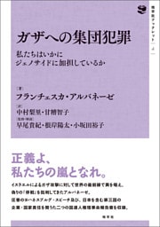 ガザへの集団犯罪: 私たちはいかにジェノサイドに加担しているか