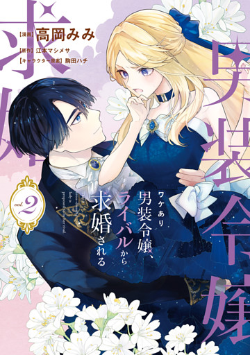 ワケあり男装令嬢、ライバルから求婚される 2