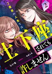 2度目の人生では土下座されても許しません２