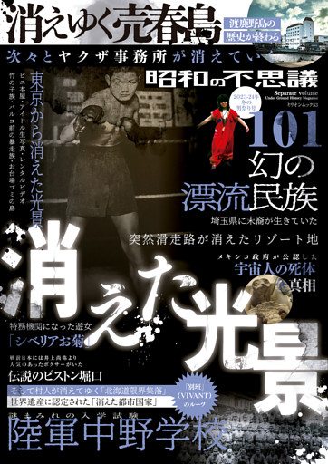 昭和の不思議101