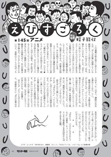 〔えびすごろく〕／１４５　アニメ＝蛭子能収