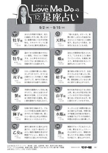 〔ＬｏｖｅＭｅＤｏの１２星座占い〕９／２（水）～９／１５（火）