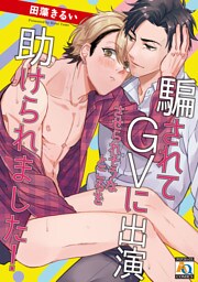 騙されてGVに出演させられそうなところを助けられました！