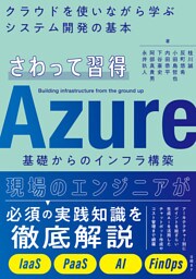 さわって習得　Azure基礎からのインフラ構築
