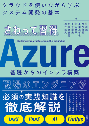 さわって習得　Azure基礎からのインフラ構築