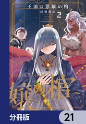王国は悪嬢の棺【分冊版】　21