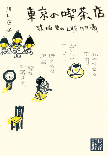 東京の喫茶店　琥珀色のしずく77滴