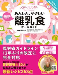 あんしん、やさしい 最新 離乳食オールガイド