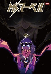 Ms.マーベル：キャプテンといっしょなら