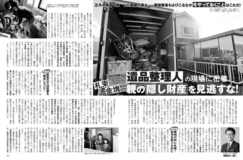 遺品整理人」に密着 親の“隠し財産”を見逃すな！ (FLASH) | dマガジン
