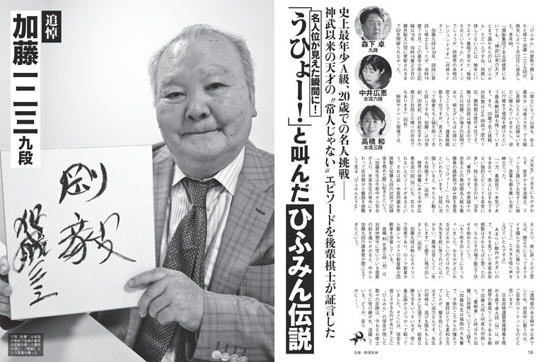 追悼 加藤一二三九段 「うひょー！」と叫んだ「ひふみん伝説」