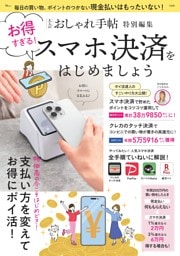 大人のおしゃれ手帖特別編集 お得すぎる！ スマホ決済をはじめましょう