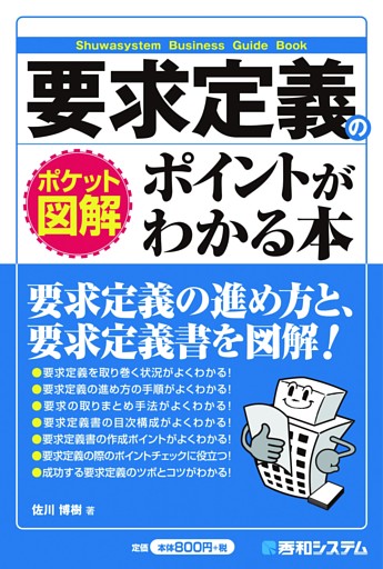 ポケット図解 要求定義のポイントがわかる本
