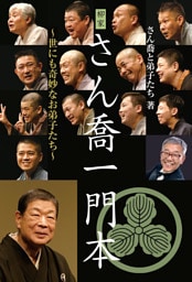 柳家さん喬一門本 〜世にも奇妙なお弟子たち〜