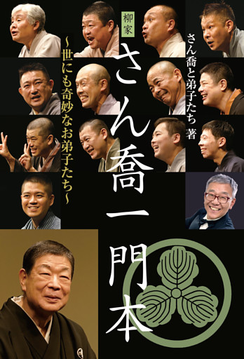 柳家さん喬一門本 〜世にも奇妙なお弟子たち〜