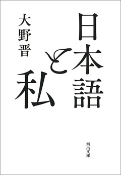 日本語と私