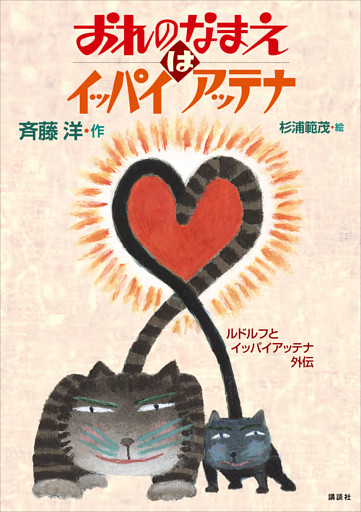 おれのなまえはイッパイアッテナ　ルドルフとイッパイアッテナ外伝