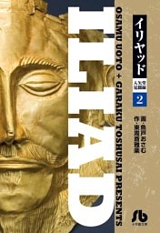 イリヤッド～入矢堂見聞録（２）