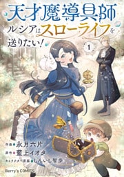 天才魔導具師ルシアはスローライフを送りたい！1巻
