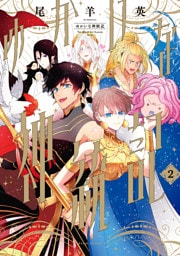 ゆかいな神統記 ２