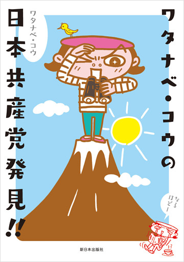 ワタナベ・コウの日本共産党発見!!