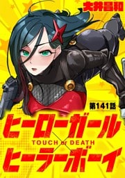 ヒーローガール×ヒーラーボーイ ～TOUCH or DEATH～【単話】（１４１）