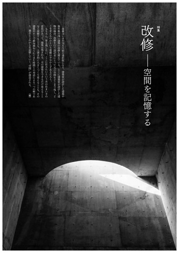 特集 改修――空間を記憶する