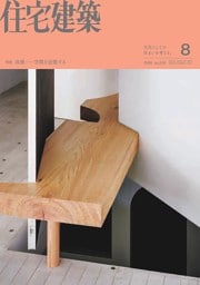 住宅建築 8月号