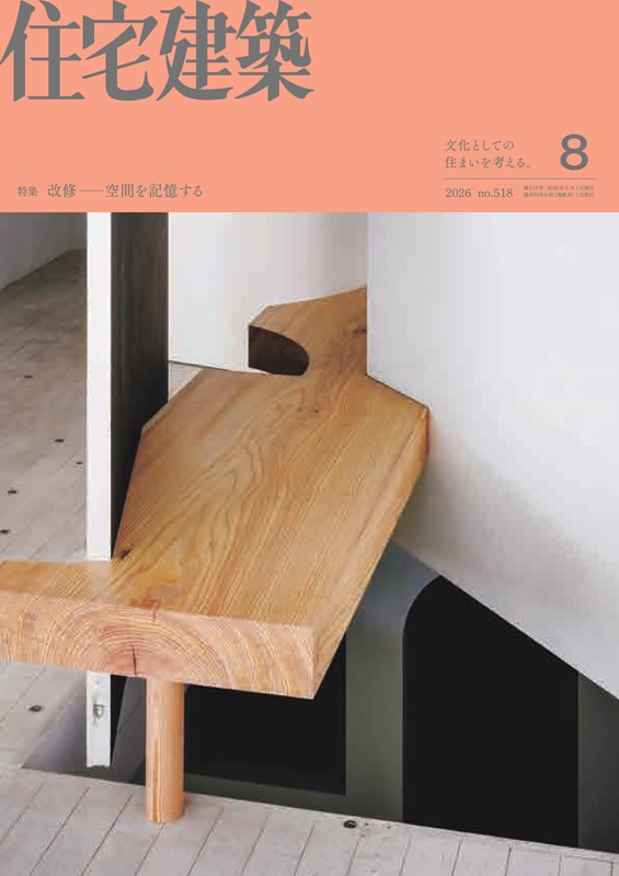 住宅建築 8月号