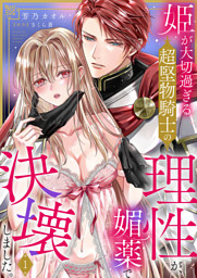 姫が大切過ぎる超堅物騎士の理性が、媚薬で決壊しました。１