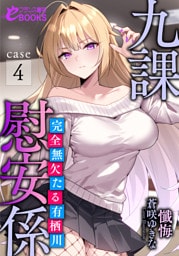 九課慰安係 case4　～完全無欠たる有栖川～