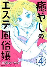 癒やしのエステ風俗嬢（分冊版）　【第4話】