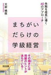 まちがいだらけの学級経営 失敗を成長に導く40のアプローチ