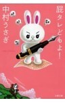 屁タレどもよ！