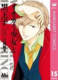 オオカミ少女と黒王子 電子書籍 コミック 小説 実用書 なら ドコモのdブック