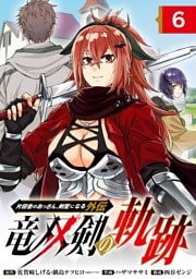 片田舎のおっさん、剣聖になる外伝　竜双剣の軌跡【分冊版】 6
