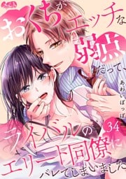 おくちがエッチな弱点だって、ライバルのエリート同僚にバレてしまいました（３４）