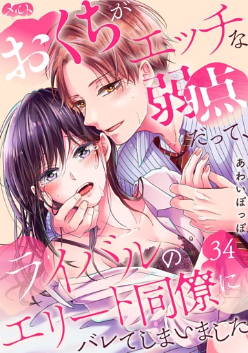 おくちがエッチな弱点だって、ライバルのエリート同僚にバレてしまいました（３４）