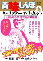 My First DIGITAL『美味しんぼ』キャラクター ア・ラ・カルト VOL.10 士郎＆ゆう子 恋の始まり編(2)