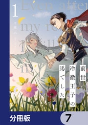 前世冷徹王子の馬でした ～人になっても貴方を愛していいですか？～【分冊版】　7