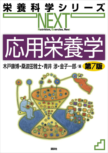 応用栄養学　第７版