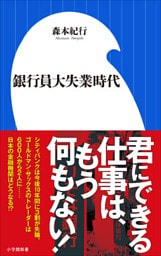 銀行員大失業時代（小学館新書）