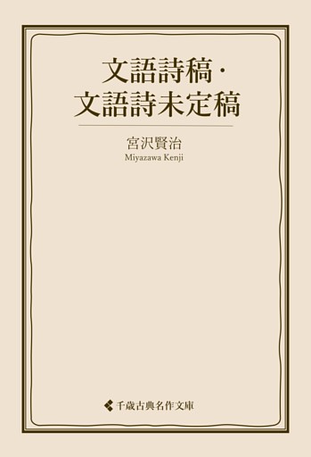 文語詩稿・文語詩未定稿