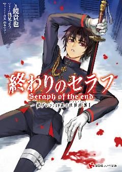 終わりのセラフ　一瀬グレン、１９歳の世界再誕