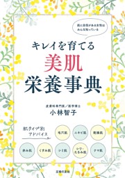 キレイを育てる 美肌栄養事典 表紙