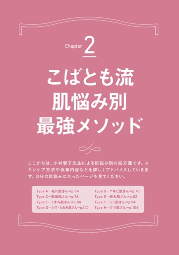 Chapter２　こばとも流肌悩み別最強メソッド
