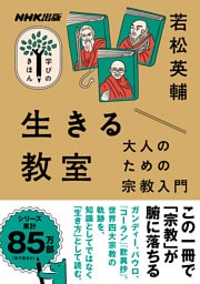 生きる教室　大人のための宗教入門
