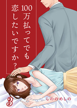 100万払ってでも恋したいですか? 3巻
