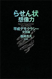 らせん状想像力—平成デモクラシー文学論—