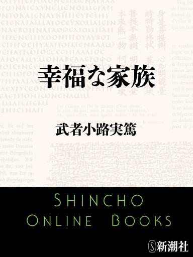 幸福な家族（新潮文庫）